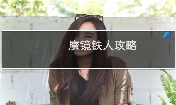 魔镜铁人攻略