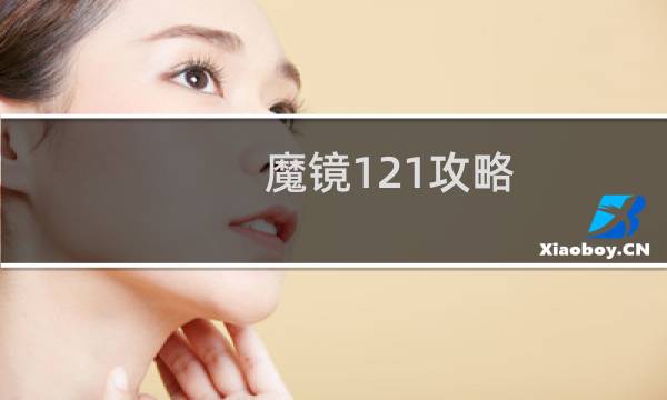 魔镜121攻略