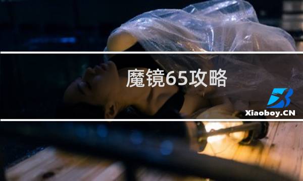 魔镜65攻略