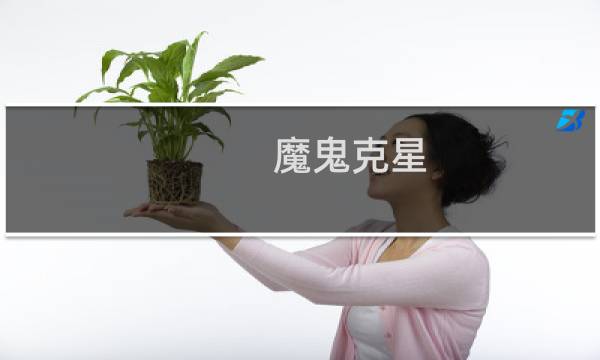 魔鬼克星 攻略