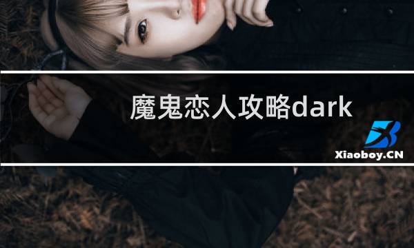 魔鬼恋人攻略dark