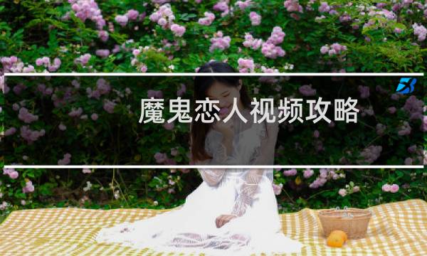 魔鬼恋人视频攻略