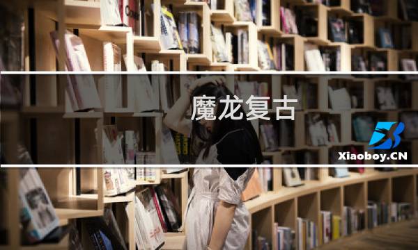 魔龙复古 攻略