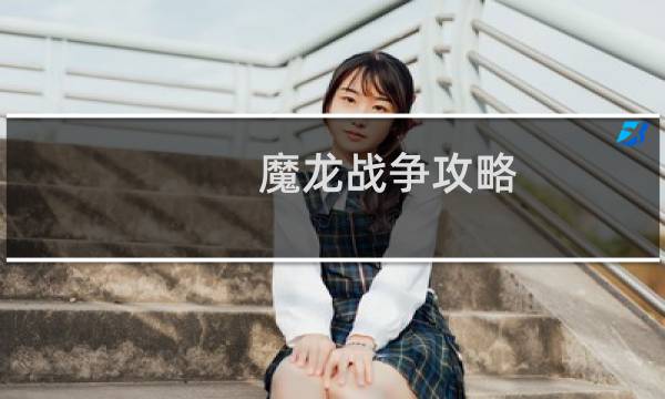 魔龙战争攻略