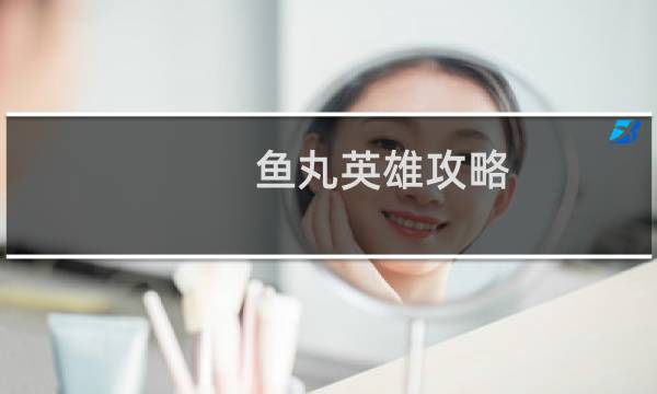 鱼丸英雄攻略
