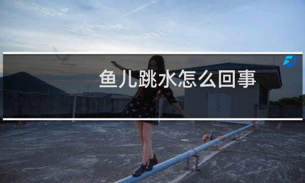 鱼儿跳水怎么回事