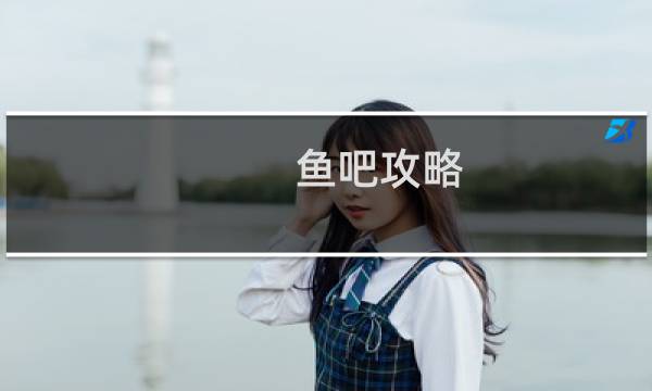 鱼吧攻略