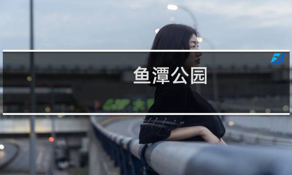鱼潭公园 攻略