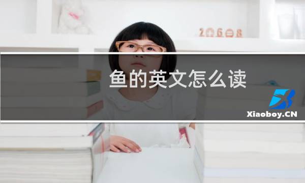 鱼的英文怎么读