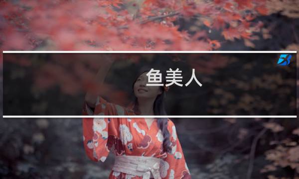 鱼美人 攻略
