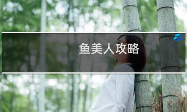 鱼美人攻略