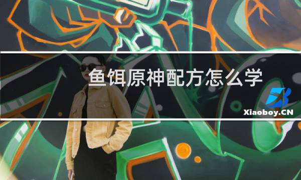 鱼饵原神配方怎么学