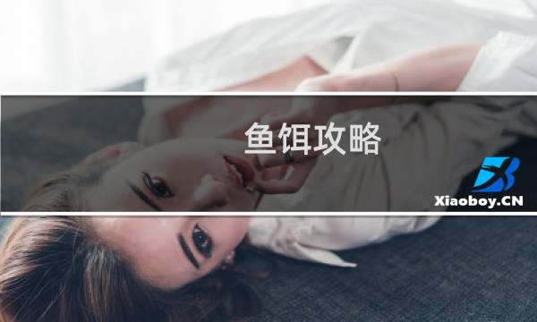 鱼饵攻略