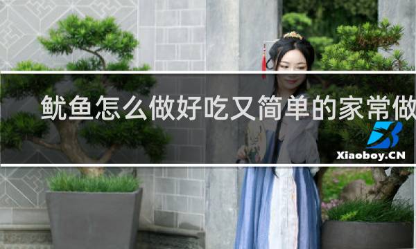 鱿鱼怎么做好吃又简单的家常做法