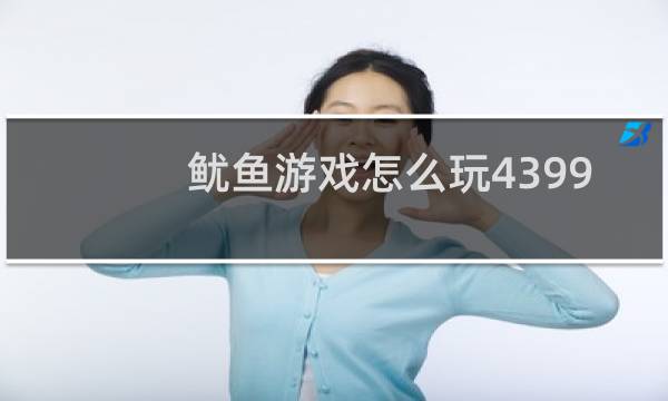 鱿鱼游戏怎么玩4399
