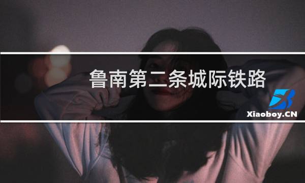 鲁南第二条城际铁路