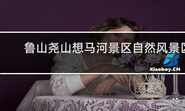 鲁山尧山想马河景区自然风景区