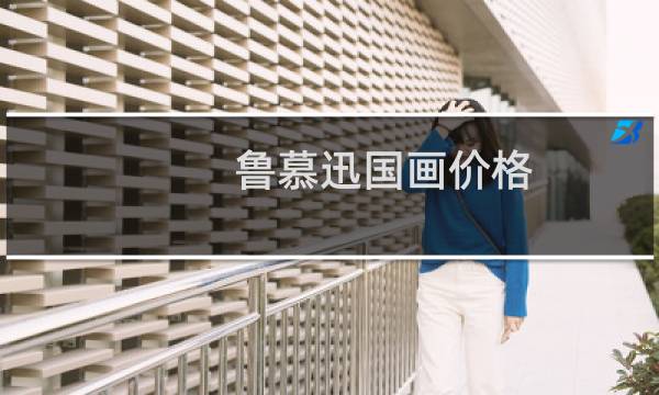 鲁慕迅国画价格