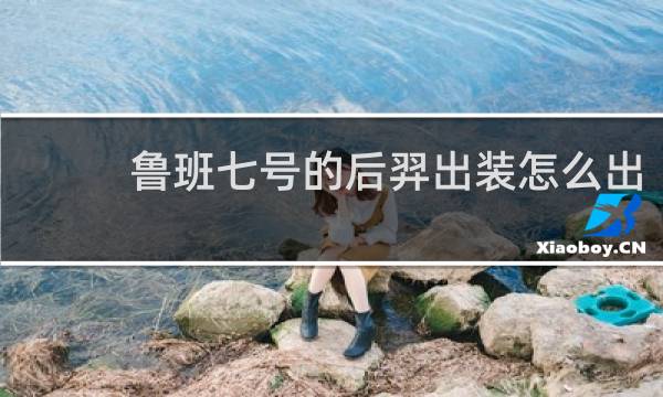 鲁班七号的后羿出装怎么出