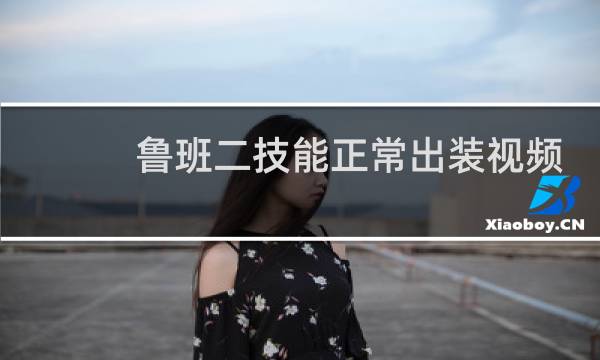 鲁班二技能正常出装视频