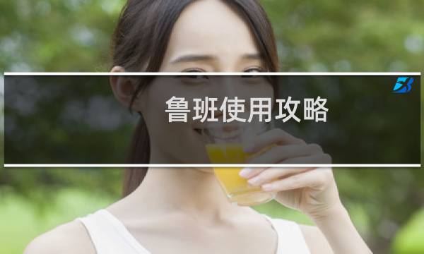 鲁班使用攻略