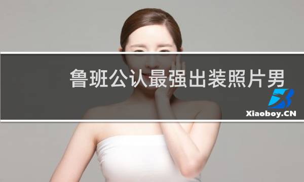 鲁班公认最强出装照片男