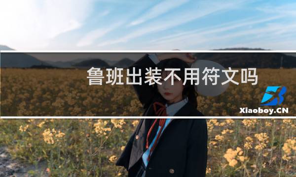 鲁班出装不用符文吗
