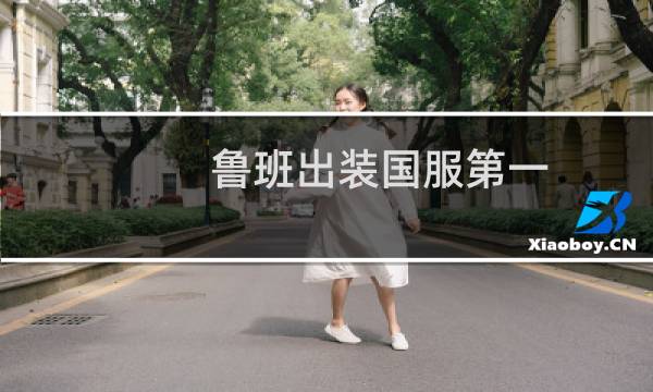 鲁班出装国服第一