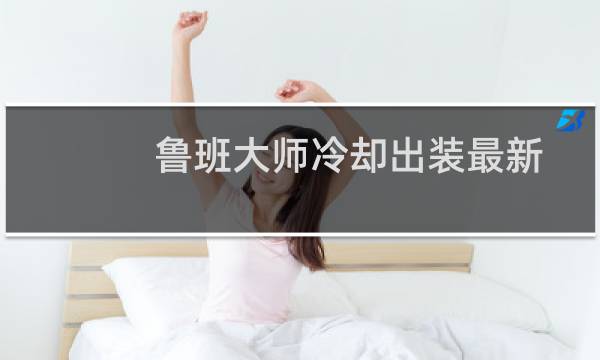 鲁班大师冷却出装最新