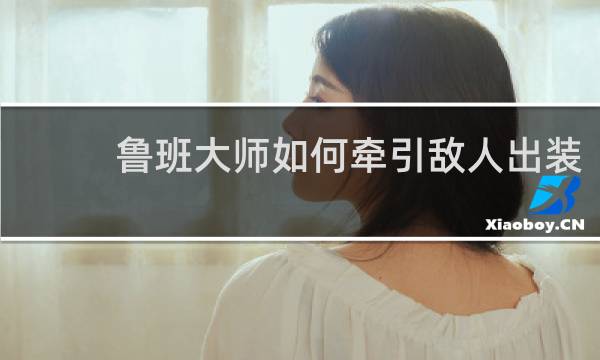 鲁班大师如何牵引敌人出装