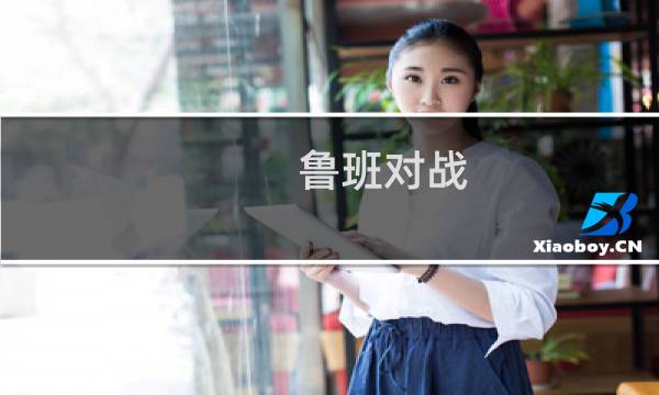 鲁班对战 攻略