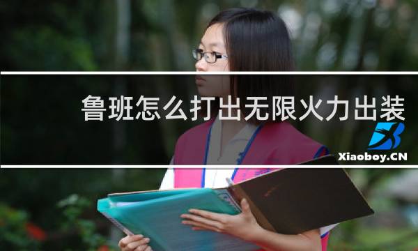 鲁班怎么打出无限火力出装