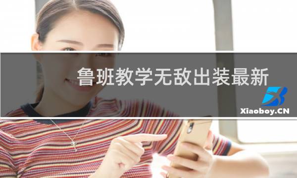 鲁班教学无敌出装最新