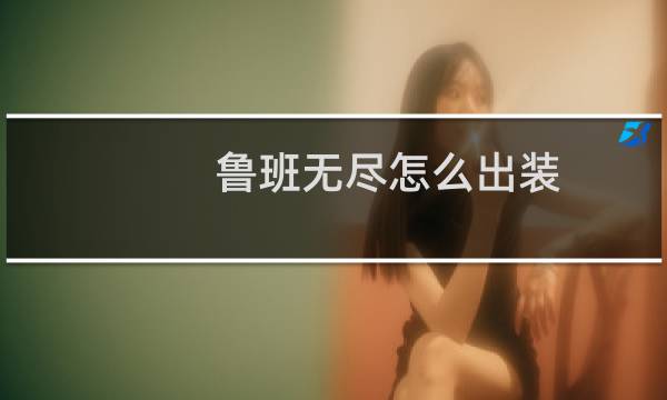 鲁班无尽怎么出装