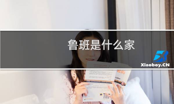 鲁班是什么家