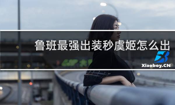 鲁班最强出装秒虞姬怎么出