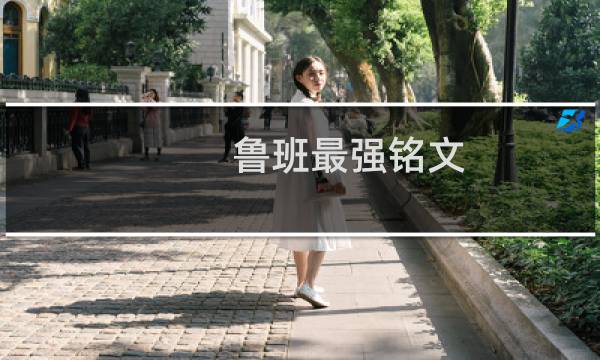 鲁班最强铭文 出装最新