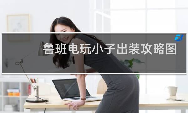 鲁班电玩小子出装攻略图