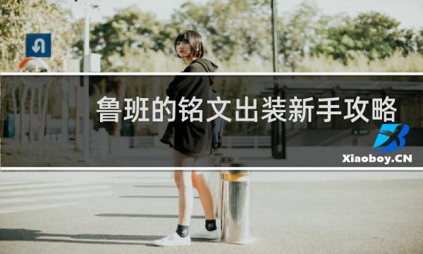鲁班的铭文出装新手攻略