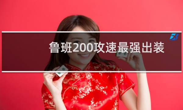 鲁班200攻速最强出装