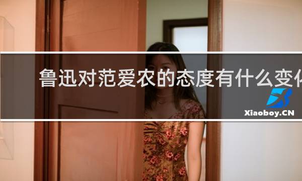 鲁迅对范爱农的态度有什么变化