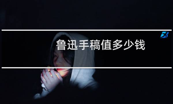 鲁迅手稿值多少钱