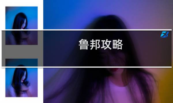 鲁邦攻略
