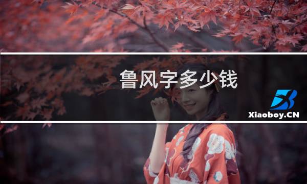鲁风字多少钱