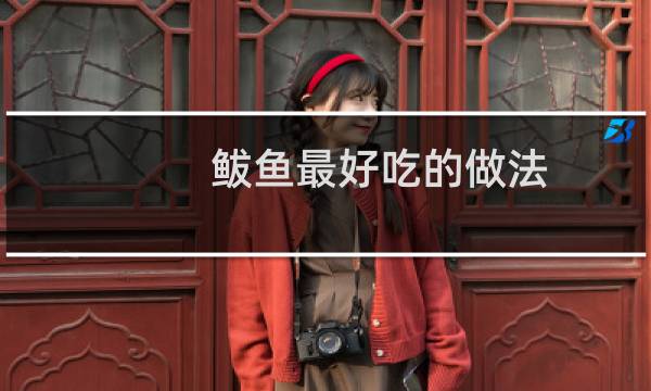 鲅鱼最好吃的做法
