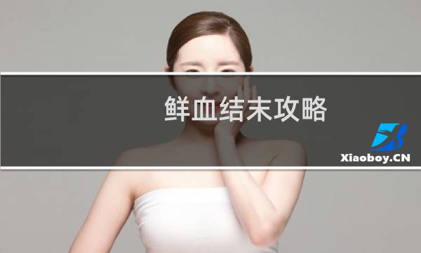 鲜血结末攻略