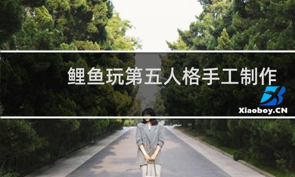 鲤鱼玩第五人格手工制作