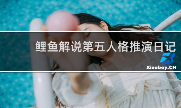 鲤鱼解说第五人格推演日记