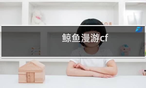 鲸鱼漫游cf