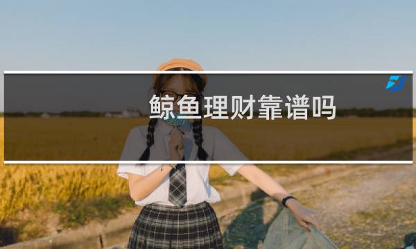 鲸鱼理财靠谱吗